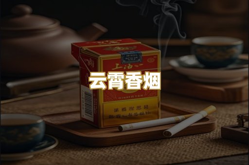 云霄香烟